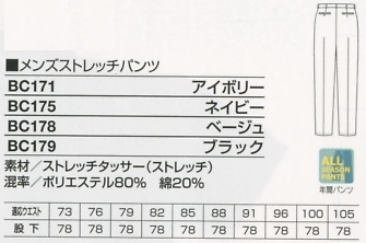 BC179 メンズストレッチパンツのサイズ画像