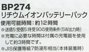 BP274 バッテリーパック(返品不可)のサイズ画像