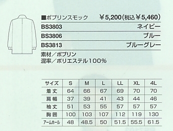 BS3803 スモックのサイズ画像