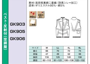 GK905 ベスト反射付(空調服)のサイズ画像