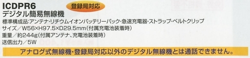 ICDPR6 簡易無線機(返品不可)のサイズ画像