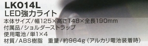 LKO14L LED強力ライト(返品不可)のサイズ画像