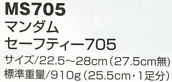 MS705 安全靴のサイズ画像