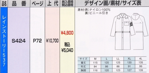 S424 レインコート(廃番)のサイズ画像