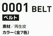 0001 再生皮ベルト(12廃番)のサイズ画像