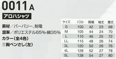 0011A アロハシャツ(15廃番)のサイズ画像