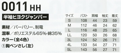 0011HH 半袖ヒヨクジャンパー(15廃のサイズ画像
