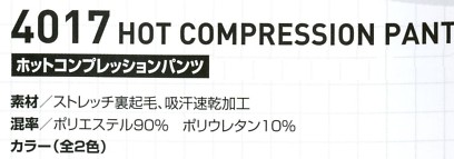 4017 ホットコンプレッションパンツのサイズ画像
