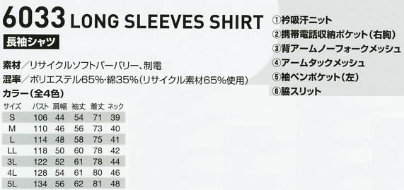 6033 長袖シャツのサイズ画像
