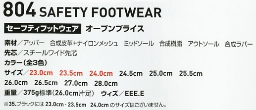 804 セーフティフットウエア(安全靴)のサイズ画像