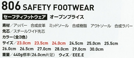 806 セーフティフットウエア(12廃番)のサイズ画像