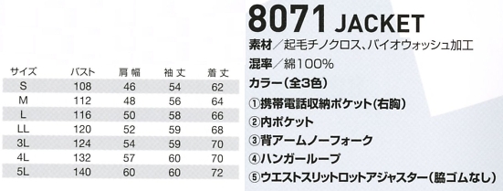 8071 ジャケットのサイズ画像
