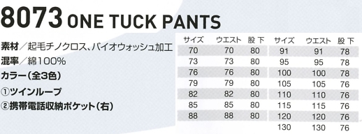 8073 ワンタックパンツ(16廃番)のサイズ画像