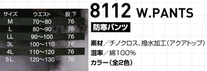 8112 防寒パンツのサイズ画像
