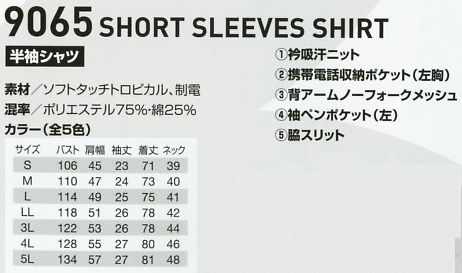 9065 半袖シャツ(15廃番)のサイズ画像