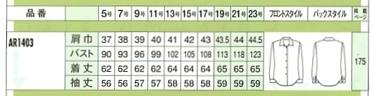 AR1403 ブラウス(10廃番)のサイズ画像