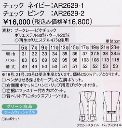 AR2629 ベスト(13廃番)のサイズ画像