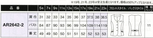 AR2642 ベスト(事務服)(16廃番)のサイズ画像