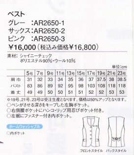 AR2650 ベスト(15廃番)のサイズ画像