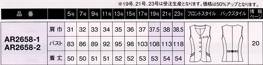 AR2658 ベスト(15廃番)のサイズ画像