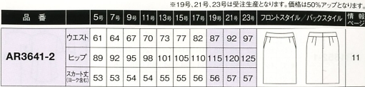 AR3641 タイトスカート(16廃番)のサイズ画像