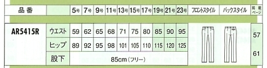 AR5415R パンツのサイズ画像