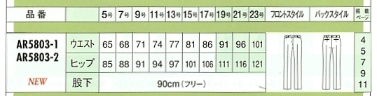 AR5803 パンツ(16廃番)のサイズ画像