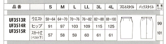UF3514R スカートのサイズ画像