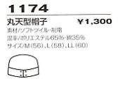 1174 丸天型帽子(受注生産)のサイズ画像