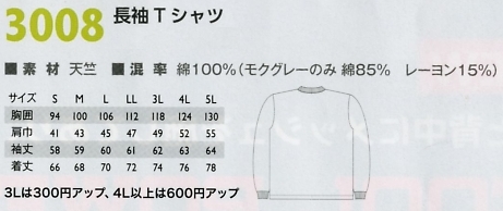 3008 長袖Tシャツのサイズ画像