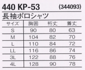 440KP53 長袖ポロシャツのサイズ画像