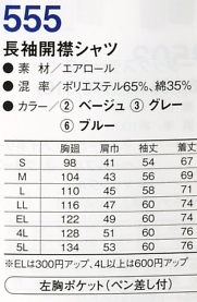 555 長袖シャツ(13廃番)のサイズ画像