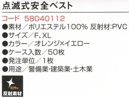 58040112 NV401点滅式安全ベストのサイズ画像