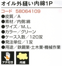 58064109 CV641オイル外縫い内1Pのサイズ画像