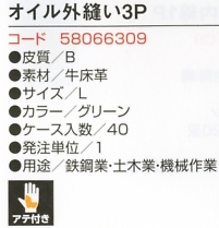 58066309 CV663オイル外縫い3Pのサイズ画像