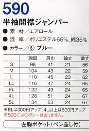 590 半袖ジャンパー(13廃番)のサイズ画像