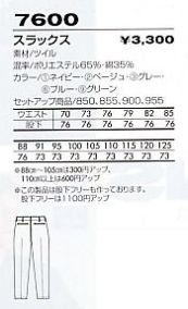 7600 スラックス(09廃番)のサイズ画像