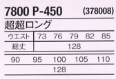 7800P450 超超ロングのサイズ画像