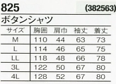 825 ボタンシャツのサイズ画像