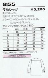 855 長袖シャツ(09廃番)のサイズ画像