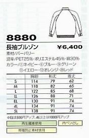 8880 長袖ブルゾンのサイズ画像