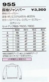 955 長袖ジャンパー(09廃番)のサイズ画像