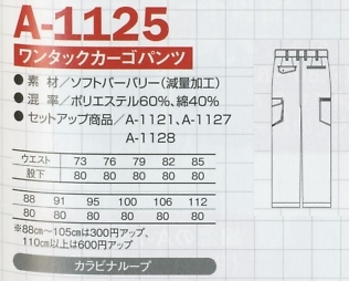 A1125 ワンタックカーゴパンツのサイズ画像