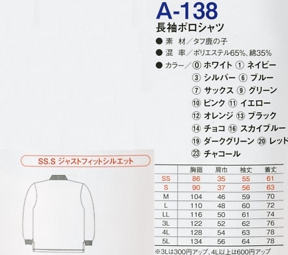A138 超消臭長袖ポロシャツのサイズ画像