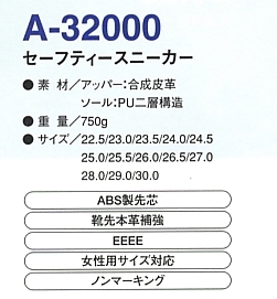 A32000 セーフティスニーカーのサイズ画像