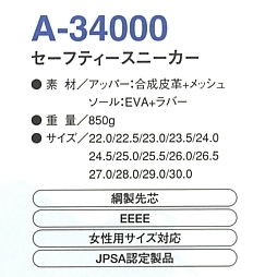 A34000 安全スニーカーのサイズ画像