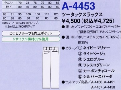A4453 ツータックスラックスのサイズ画像