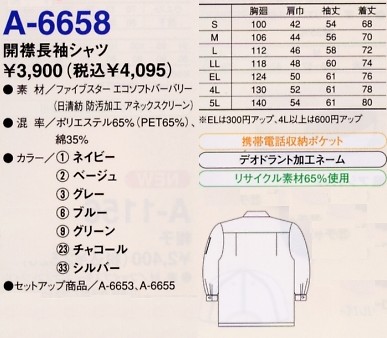 A6658 エコ5IVEスター開襟長袖シャツのサイズ画像