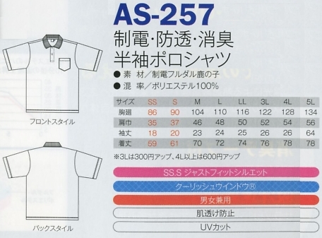 AS257 半袖ポロシャツのサイズ画像