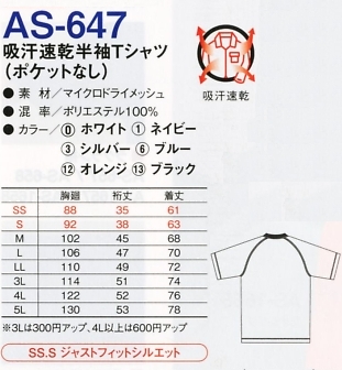 AS647 半袖Tシャツ(ポケットナシ)のサイズ画像